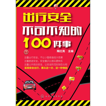 出行安全不可不知的100件事 下载