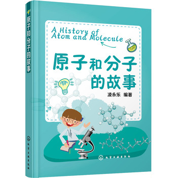 原子和分子的故事 下载