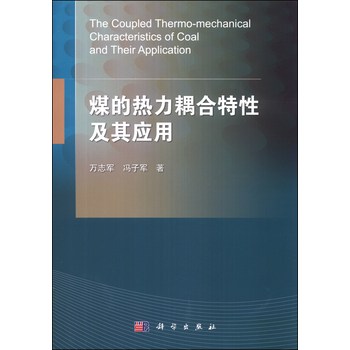 煤的热力耦合特性及其应用 下载