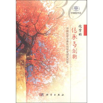 化学的传承与创新：中国化学会青年化学奖颁发30年 下载