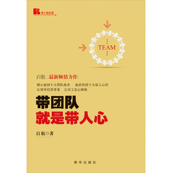博士德经管：带团队就是带人心 下载