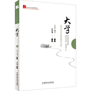 中华文化经典读本：大学（修身齐家治国的儒家方略）（双色插图漫画版） 下载