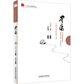 中华文化经典读本：中庸（仁善忠恕的处世之道）（双色插图漫画版） 下载