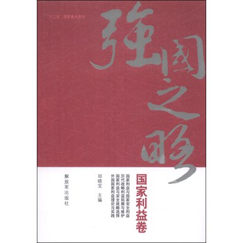 强国之略：国家利益卷 下载