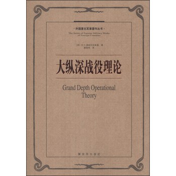 外国著名军事著作丛书：大纵深战役理论 下载