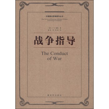外国著名军事著作丛书：战争指导 下载