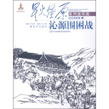 星火燎原系列连环画·抗日战争卷16：沁源围困战 下载