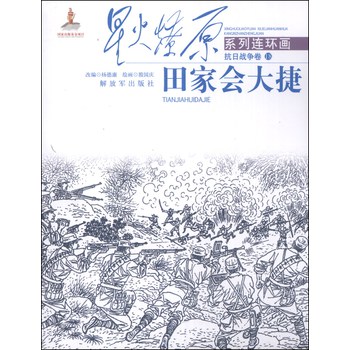 星火燎原系列连环画·抗日战争卷18：田家会大捷 下载