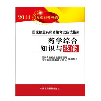 2014国家执业药师资格考试应试指南：药学综合知识与技能 下载