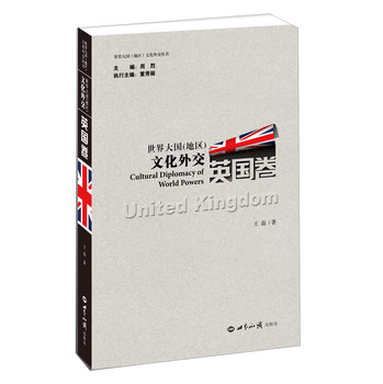 世界大国（地区）文化外交·英国卷 下载