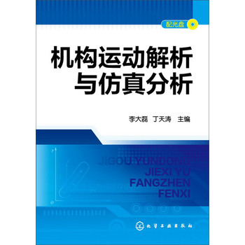 机构运动解析与仿真分析 下载