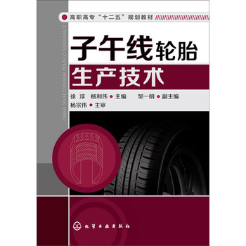 子午线轮胎生产技术 下载