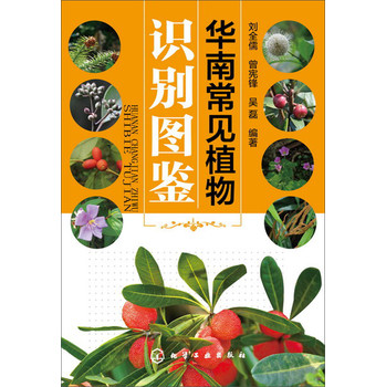 华南常见植物识别图鉴 下载