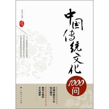 中国传统文化1000问 下载