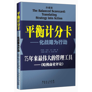 平衡计分卡：化战略为行动（珍藏版） 下载