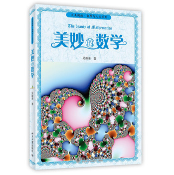 大美阅读·自然与人文系列：美妙的数学 下载
