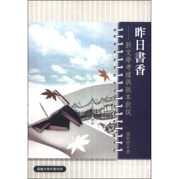 昨日書香：新文學考據與版本敘說 下载