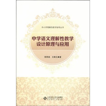 中小学理解性教学指导丛书：中学语文理解性教学设计原理与应用 下载