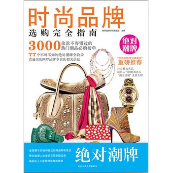 时尚品牌选购完全指南 下载