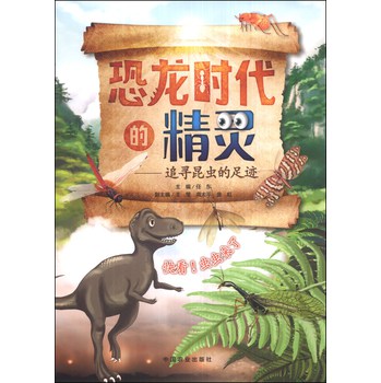 恐龙时代的精灵：追寻昆虫的足迹 下载