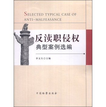 反渎职侵权典型案例选编 下载
