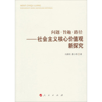 问题·旨趣·路径：社会主义核心价值观新探究 下载