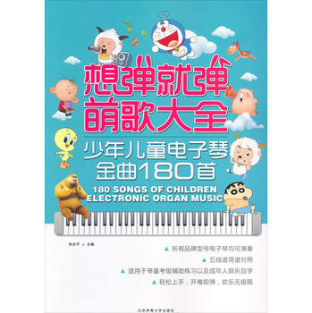 想弹就弹萌歌大全：少年儿童电子琴金曲180首 下载