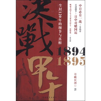 决战甲午：1894-1895尘封120年的细节与真相 下载