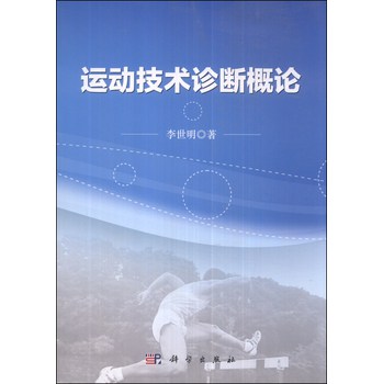 运动技术诊断概论 下载