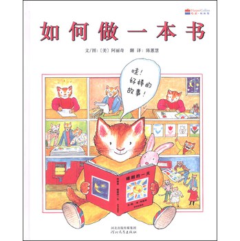 启发精选世界优秀畅销绘本：如何做一本书 下载