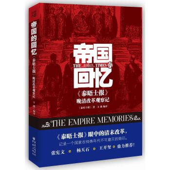 帝国的回忆：《泰晤士报》晚清改革观察记 下载