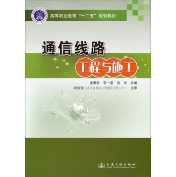 通信线路工程与施工/高等职业教育“十二五”规划教材 下载