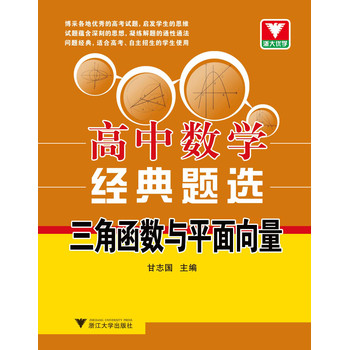 浙大优学·高中数学经典题选：三角函数与平面向量 下载