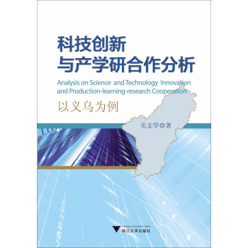 科技创新与产学研合作分析：以义乌为例 下载