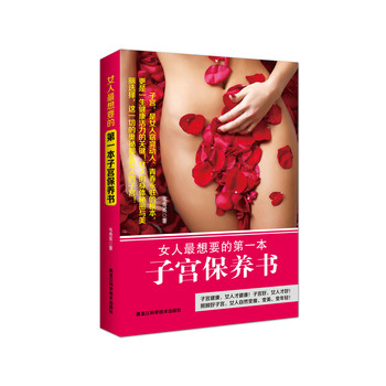 女人最想要的第一本子宫保养书 下载