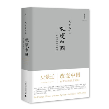 史景迁作品·改变中国：在中国的西方顾问 下载