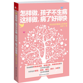 怎样做，孩子不生病·这样做，病了好得快 下载