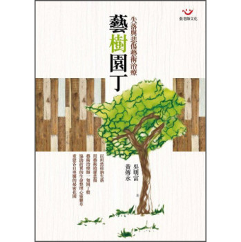 藝樹園丁：失落與悲傷藝術治療 下载
