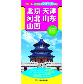 2014中国区域交通旅游详图：北京·天津·河北·山东·山西 下载
