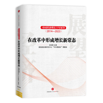 中国经济增长十年展望（2014-2023）：在改革中形成增长新常态 下载