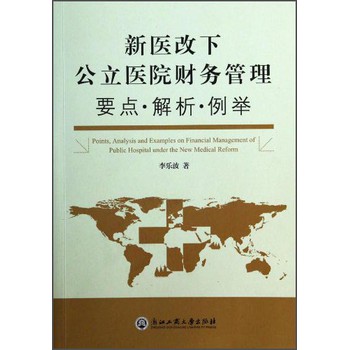 新医改下公立医院财务管理要点·解析·例举 下载
