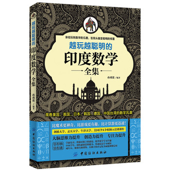 越玩越聪明的印度数学全集 下载