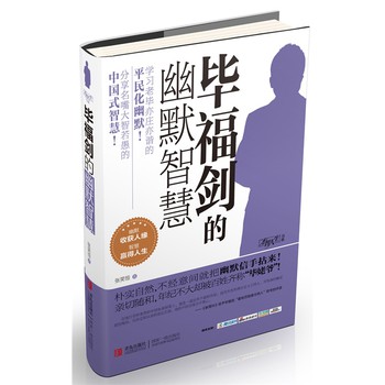 才智人生书系：毕福剑的幽默智慧 下载