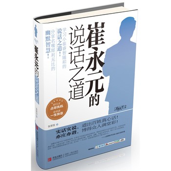 才智人生书系：崔永元的说话之道 下载