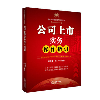 公司上市实务操作指引 下载