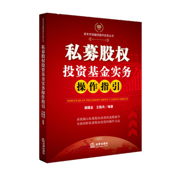 资本市场融资操作实务丛书：私募股权投资基金实务操作指引 下载