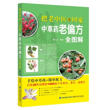 把老中医请回家·中草药老偏方全图解 下载