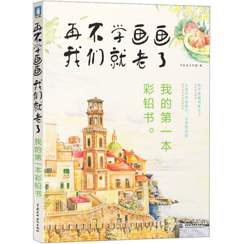 再不学画画我们就老了：我的第一本彩铅书 下载