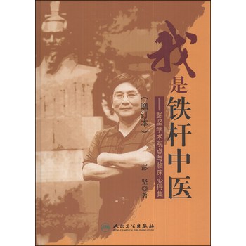 我是铁杆中医：彭坚学术观点与临床心得集（增订本） 下载