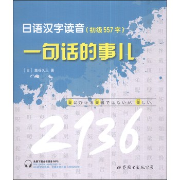 日语汉字读音，一句话的事儿（初级557字） 下载